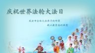 大陆法轮功学员贺法轮功创始人华诞暨法轮大法日（264地）