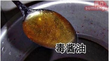 大連假品牌東古醬油 染色劑加自來水