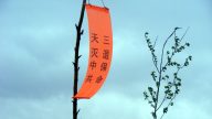 東北某市驚現法輪功真相條幅(組圖)
