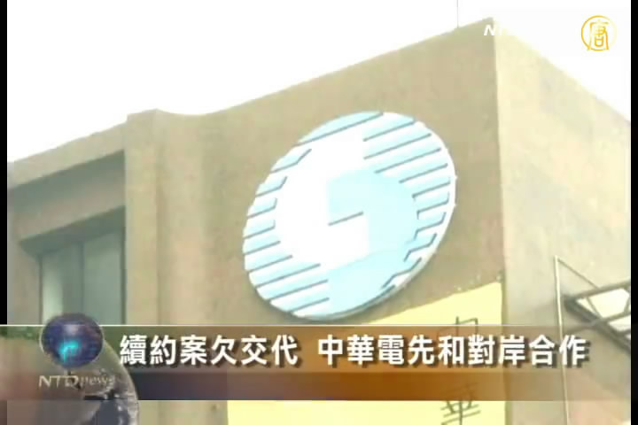 續約案欠交代 中華電先和對岸合作