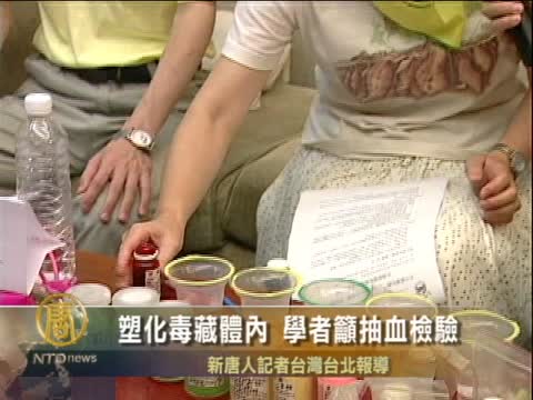 塑化毒藏體內 學者籲抽血檢驗