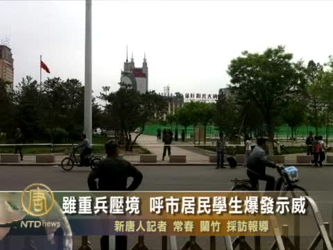 雖重兵壓境 呼市居民學生爆發示威