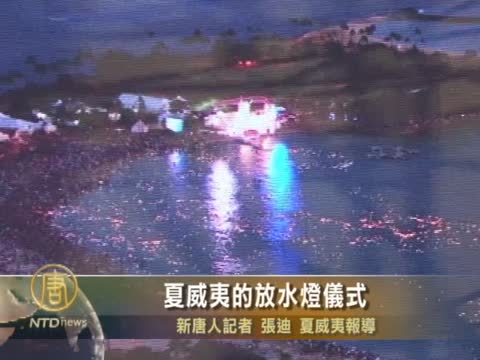 夏威夷的放水燈儀式