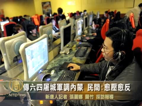傳六四屠城軍調內蒙 民間：愈壓愈反