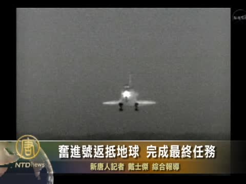 奮進號返抵地球 完成最終任務