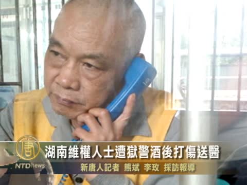 湖南維權人士遭獄警酒後打傷送醫