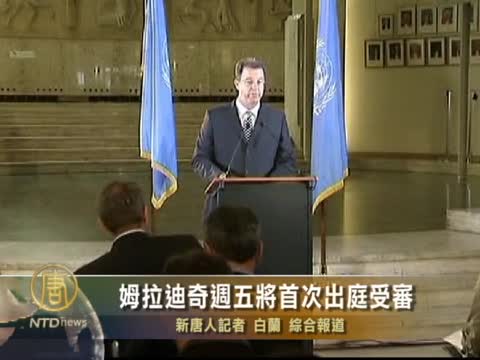 姆拉迪奇週五將首次出庭受審