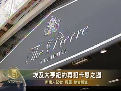 埃及大亨紐約再犯卡恩之過