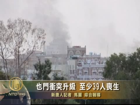 也門衝突升級 至少39人喪生