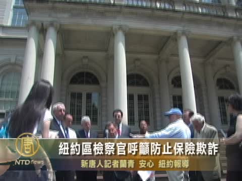 紐約區檢察官呼籲防止保險欺詐