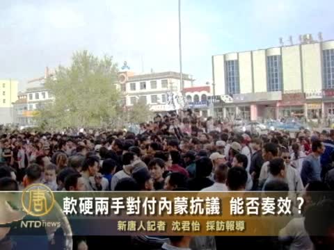 軟硬兩手對付內蒙抗議 能否奏效？