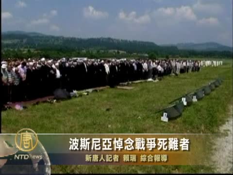 波斯尼亞悼念戰爭死難者
