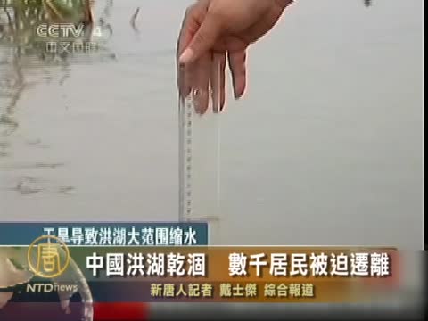 中國洪湖乾涸  數千居民被迫遷離