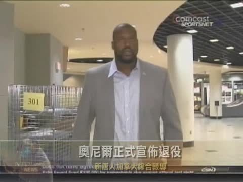 NBA“大鯊魚”奧尼爾正式宣佈退役