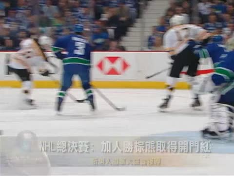NHL總決賽: 加人勝棕熊取得開門紅