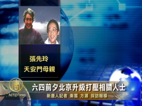 六四前夕北京升級打壓相關人士