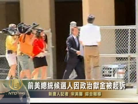 前美總統候選人因政治獻金被起訴