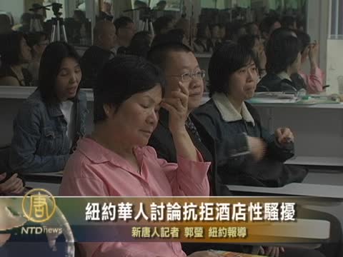 紐約華人討論抗拒酒店性騷擾