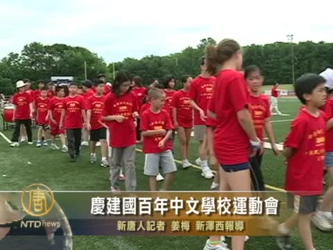 慶建國百年中文學校運動會