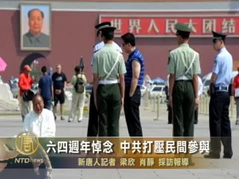六•四週年悼念 中共打壓民間參與