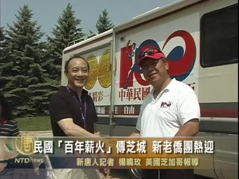 民國「百年薪火」傳芝城 新老僑團熱迎