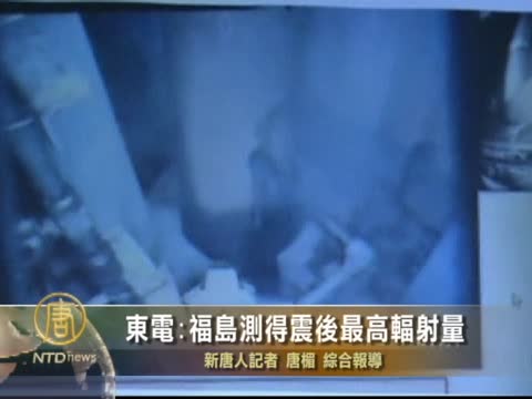東電：福島測得震後最高輻射量