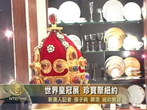世界皇冠展 珍寶聚紐約