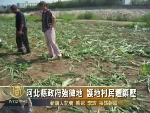 河北縣政府強徵地 護地村民遭鎮壓