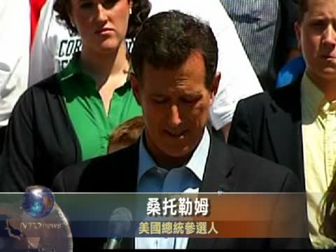 桑托勒姆宣佈參選美國總統