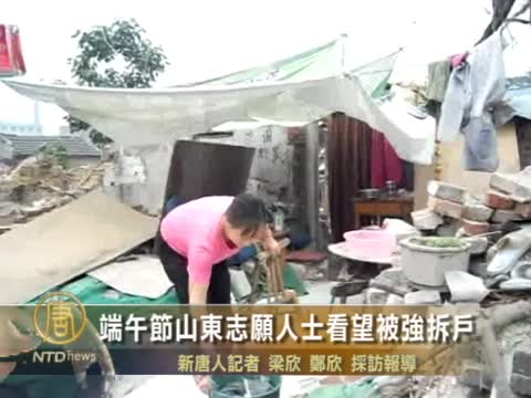 端午節山東志願人士看望被強拆戶