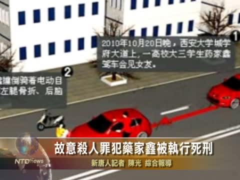 故意殺人罪犯藥家鑫被執行死刑