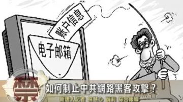 【禁闻】如何制止中共网路黑客攻击？