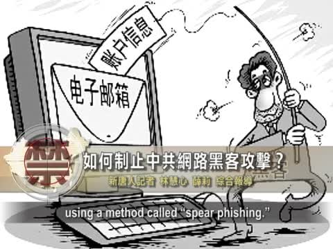 【禁聞】如何制止中共網路黑客攻擊？