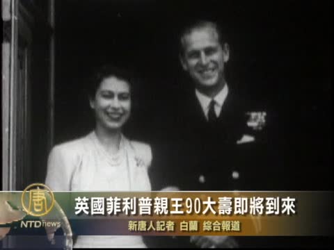 英國菲利普親王90大壽即將到來