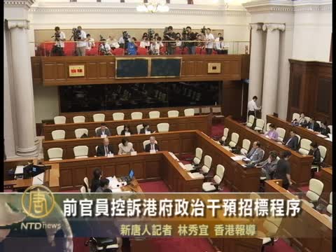 前官員控訴港府政治干預招標程序