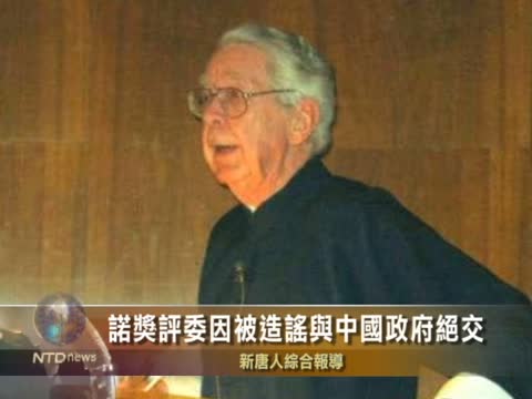 諾獎評委因被造謠與中國政府絕交