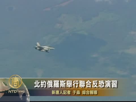 北約俄羅斯舉行聯合反恐演習