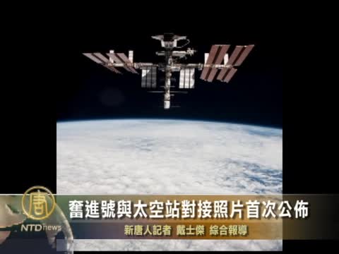 奮進號與太空站對接照片首次公布