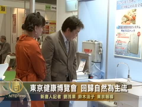 回歸自然為主流的2011東京健康博覽會