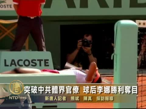 突破中共體界官僚 球後李娜勝利奪目