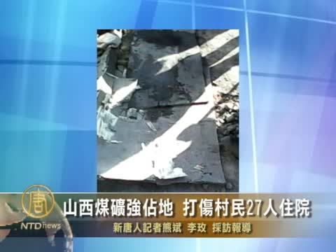 山西煤礦強佔地 打傷村民27人住院