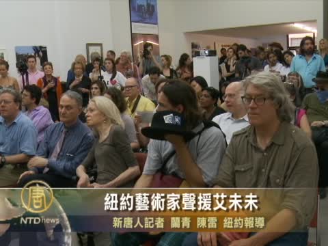紐約藝術家聲援艾未未