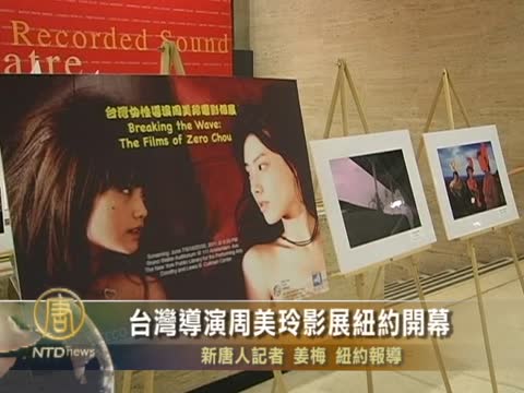 台湾导演周美玲影展纽约开幕