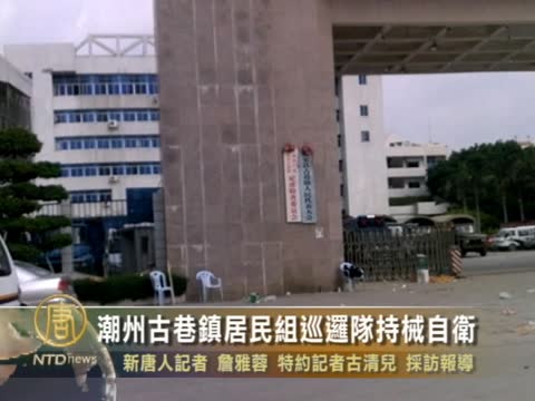 潮州古巷鎮居民組巡邏隊持械自衛