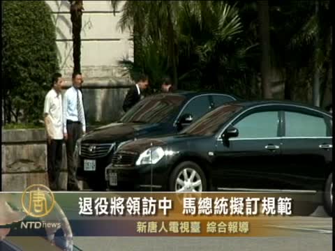 退役將領訪中 馬總統擬訂規範