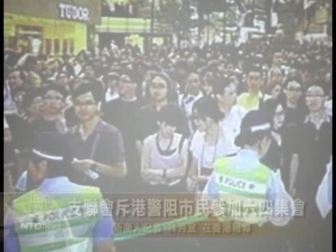 支聯會斥港警阻市民參加六四集會