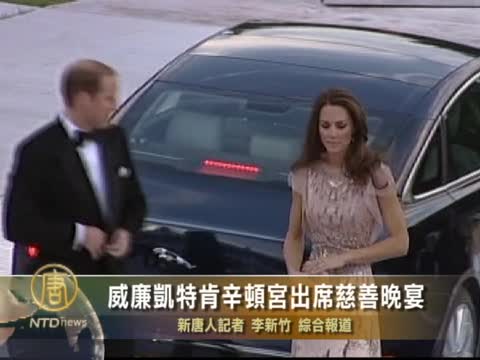 威廉凱特肯辛頓宮出席慈善晚宴