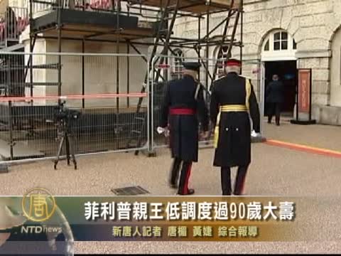 菲利普親王低調度過90歲大壽