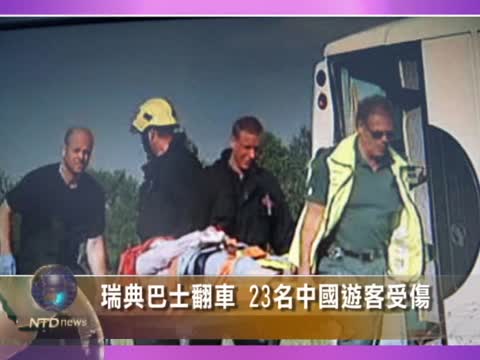 瑞典巴士翻車 23名中國游客受傷