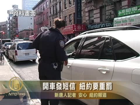 開車發短信 紐約要重罰